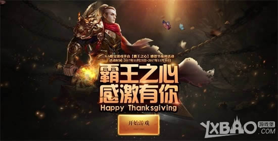 感激有你!9cb《霸王之心》感恩节福利活动现已开启