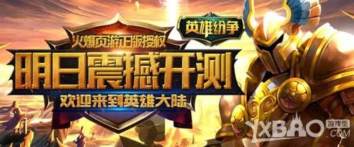 明日开测1k2k《英雄纷争》欢迎来到英雄大陆